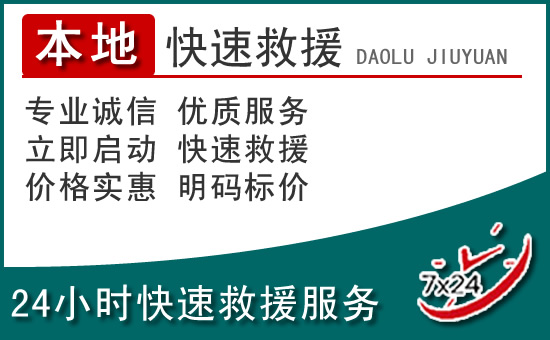 澄迈附近24小时道路救援电话
